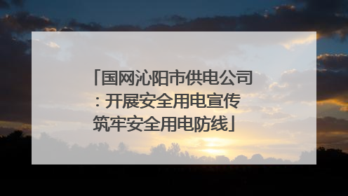 国网沁阳市供电公司：开展安全用电宣传 筑牢安全用电防线