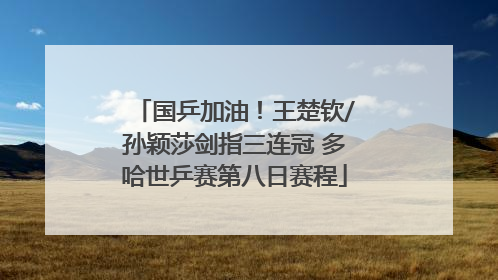 国乒加油！王楚钦/孙颖莎剑指三连冠 多哈世乒赛第八日赛程