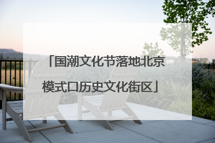 国潮文化节落地北京模式口历史文化街区