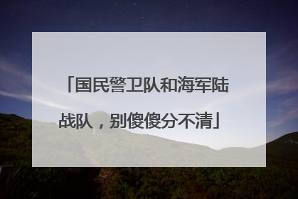 国民警卫队和海军陆战队，别傻傻分不清