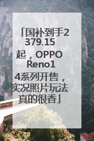 国补到手2379.15起，OPPO Reno14系列开售，实况照片玩法真的很香
