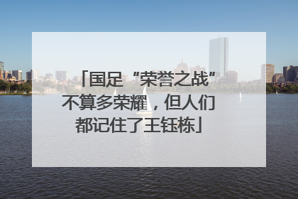 国足“荣誉之战”不算多荣耀，但人们都记住了王钰栋