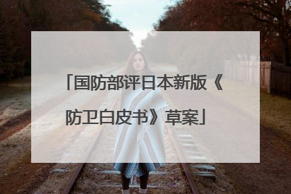 国防部评日本新版《防卫白皮书》草案