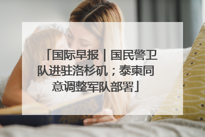 国际早报｜国民警卫队进驻洛杉矶；泰柬同意调整军队部署