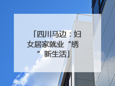 四川马边：妇女居家就业“绣”新生活