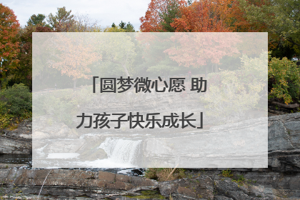 圆梦微心愿 助力孩子快乐成长