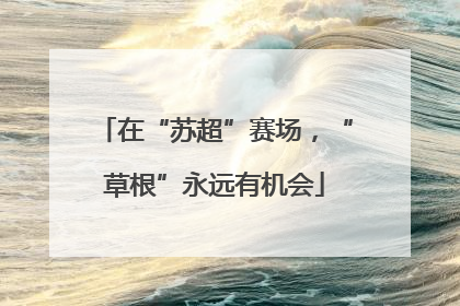 在“苏超”赛场，“草根”永远有机会