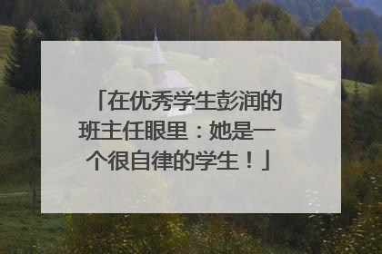 在优秀学生彭润的班主任眼里：她是一个很自律的学生！