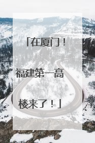 在厦门！福建第一高楼来了！