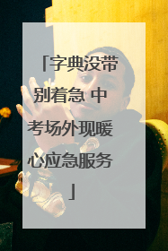 字典没带别着急 中考场外现暖心应急服务