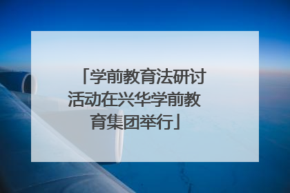 学前教育法研讨活动在兴华学前教育集团举行