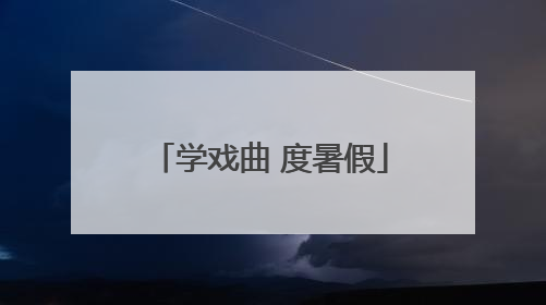 学戏曲 度暑假