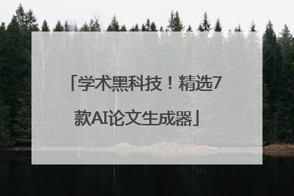 学术黑科技！精选7款AI论文生成器