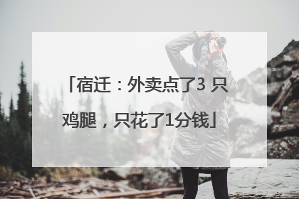 宿迁：外卖点了3 只鸡腿，只花了1分钱
