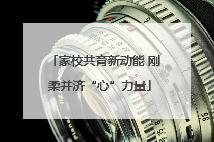 家校共育新动能 刚柔并济“心”力量
