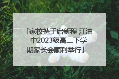 家校携手启新程 江油一中2023级高二下学期家长会顺利举行