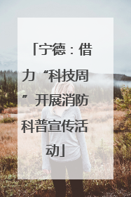 宁德：借力“科技周”开展消防科普宣传活动