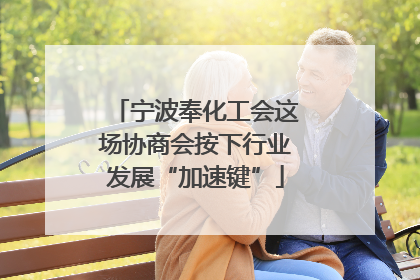 宁波奉化工会这场协商会按下行业发展“加速键”