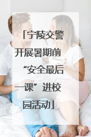 宁陵交警开展暑期前“安全最后一课”进校园活动