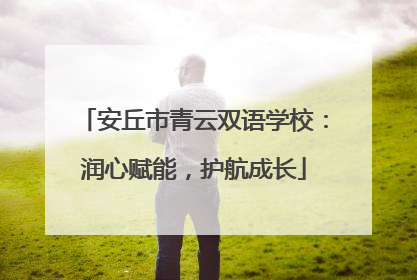 安丘市青云双语学校：润心赋能，护航成长