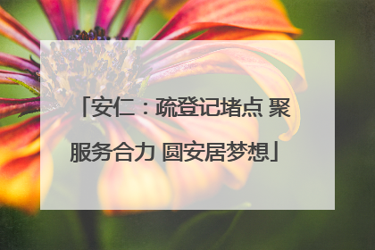 安仁：疏登记堵点 聚服务合力 圆安居梦想
