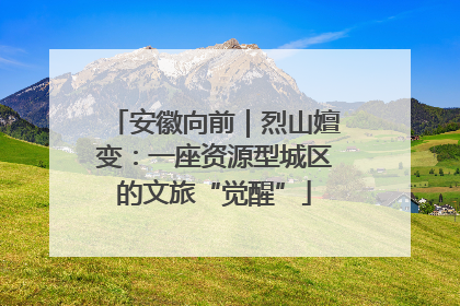 安徽向前｜烈山嬗变：一座资源型城区的文旅“觉醒”