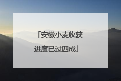 安徽小麦收获进度已过四成