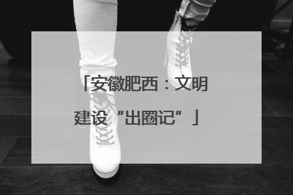 安徽肥西：文明建设“出圈记”
