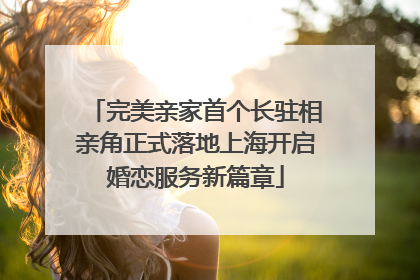 完美亲家首个长驻相亲角正式落地上海开启婚恋服务新篇章
