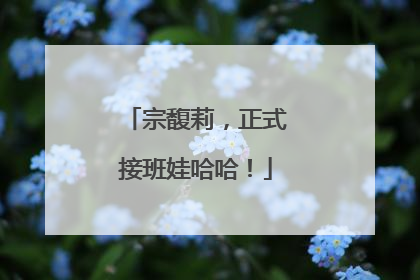 宗馥莉，正式接班娃哈哈！