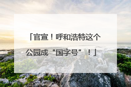 官宣！呼和浩特这个公园成“国字号”！