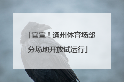 官宣！通州体育场部分场地开放试运行