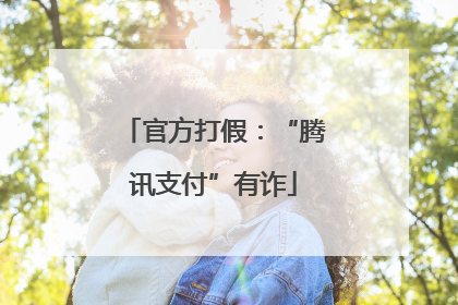 官方打假：“腾讯支付”有诈