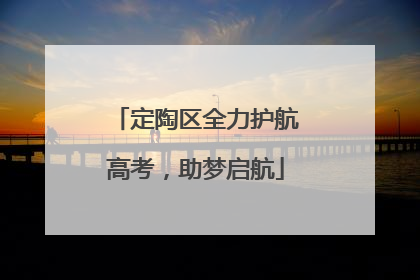 定陶区全力护航高考，助梦启航