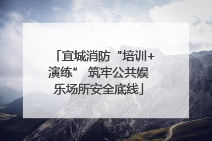 宜城消防“培训+演练” 筑牢公共娱乐场所安全底线