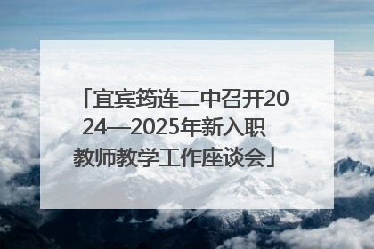 宜宾筠连二中召开2024—2025年新入职教师教学工作座谈会