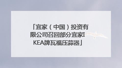 宜家（中国）投资有限公司召回部分宜家IKEA牌瓦福压蒜器