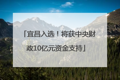 宜昌入选！将获中央财政10亿元资金支持