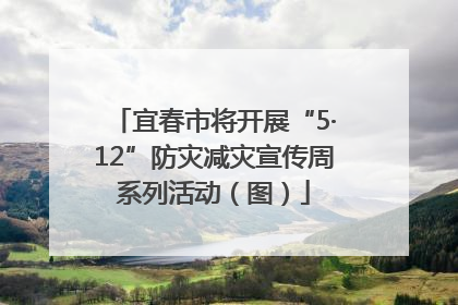 宜春市将开展“5·12”防灾减灾宣传周系列活动（图）