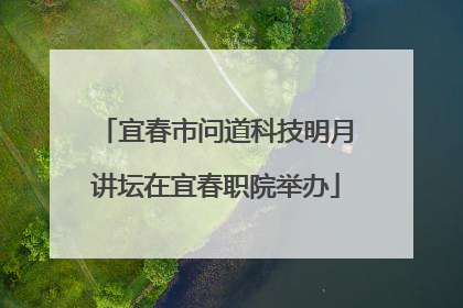 宜春市问道科技明月讲坛在宜春职院举办