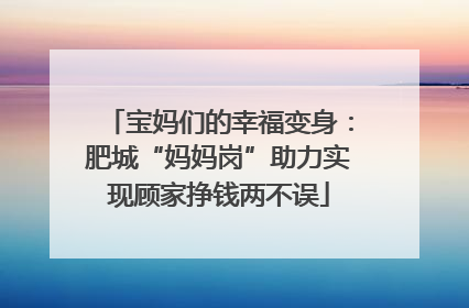 宝妈们的幸福变身：肥城“妈妈岗”助力实现顾家挣钱两不误