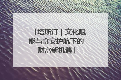 塔斯汀｜文化赋能与食安护航下的财富新机遇