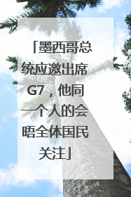 墨西哥总统应邀出席G7，他同一个人的会晤全体国民关注