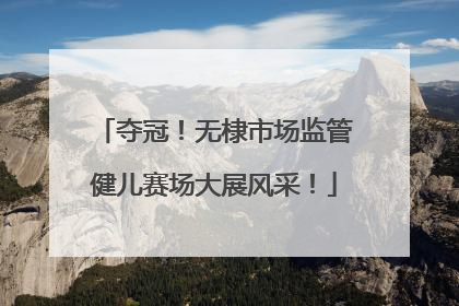 夺冠！无棣市场监管健儿赛场大展风采！