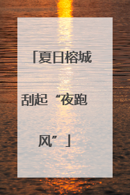 夏日榕城刮起“夜跑风”