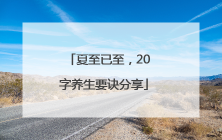 夏至已至，20字养生要诀分享
