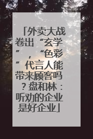外卖大战卷出“玄学”，“色彩”代言人能带来顾客吗？盘和林：听劝的企业是好企业