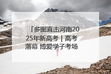 多图直击河南2025年新高考｜高考落幕 博爱学子考场外收获暖心祝福