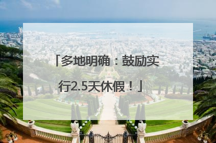 多地明确：鼓励实行2.5天休假！