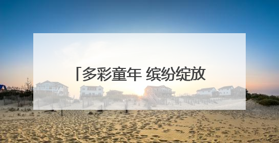 多彩童年 缤纷绽放——南阳市实验学校社团育人成果展示